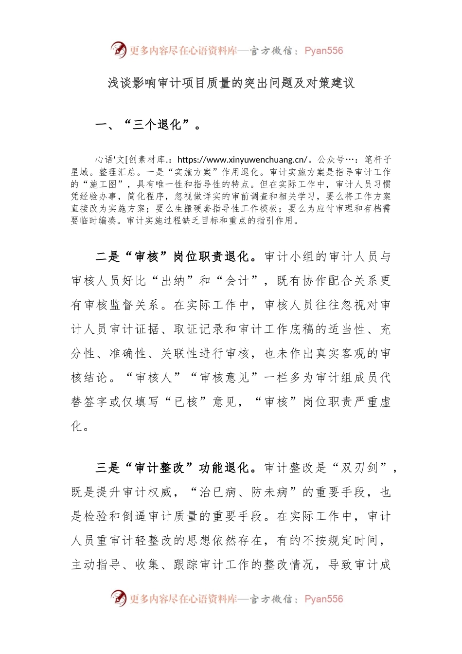 浅谈影响审计项目质量的突出问题及对策建议.docx_第1页