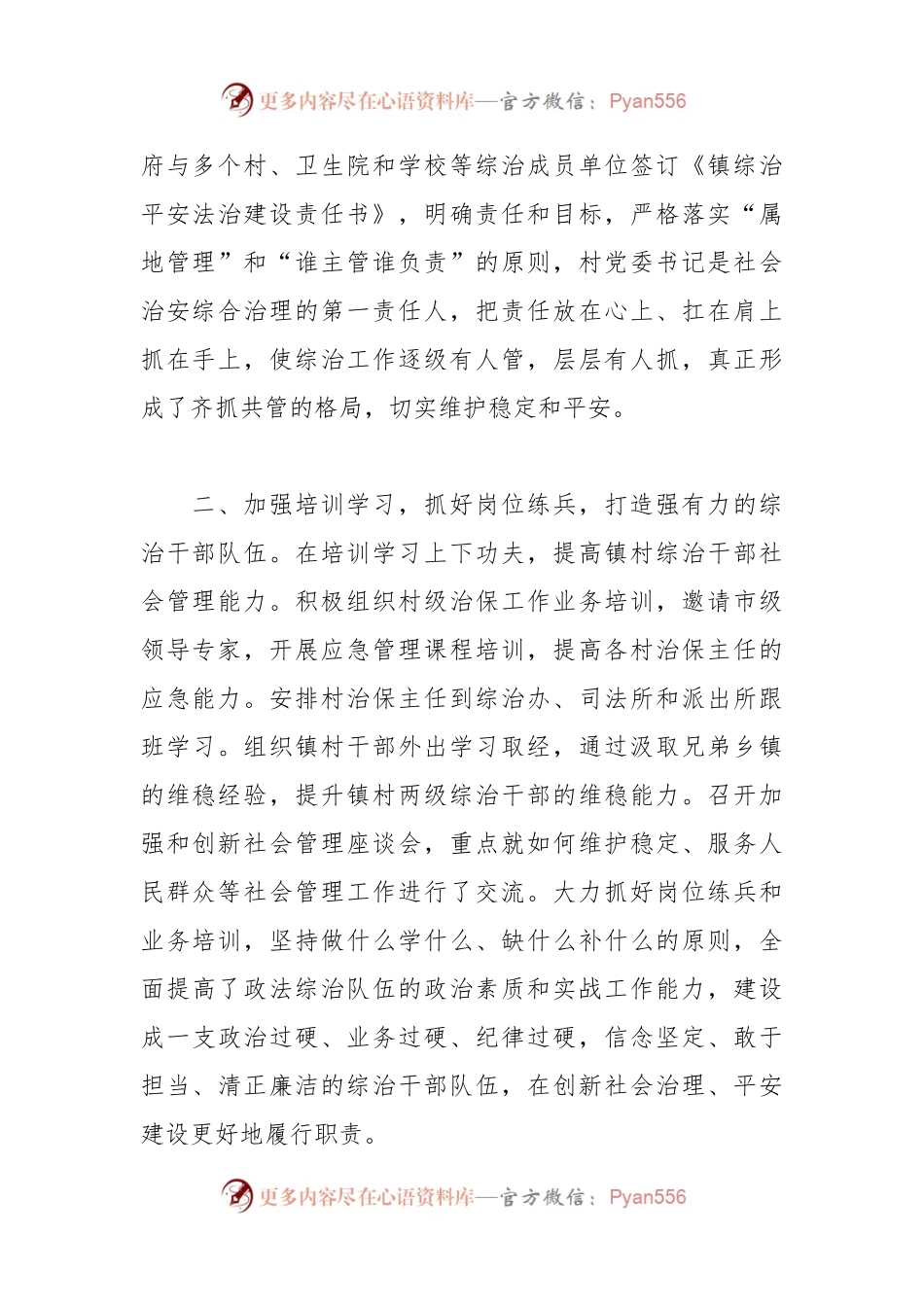 某镇申报社会治安综合治理先进集体事迹材料.docx_第2页