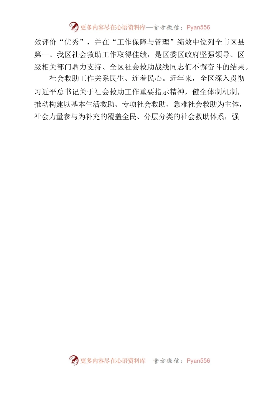 民政工作简报〔2022〕16号 渝中区获得 2021年度困难群众基本生活救助工作绩效评价优秀.docx_第2页
