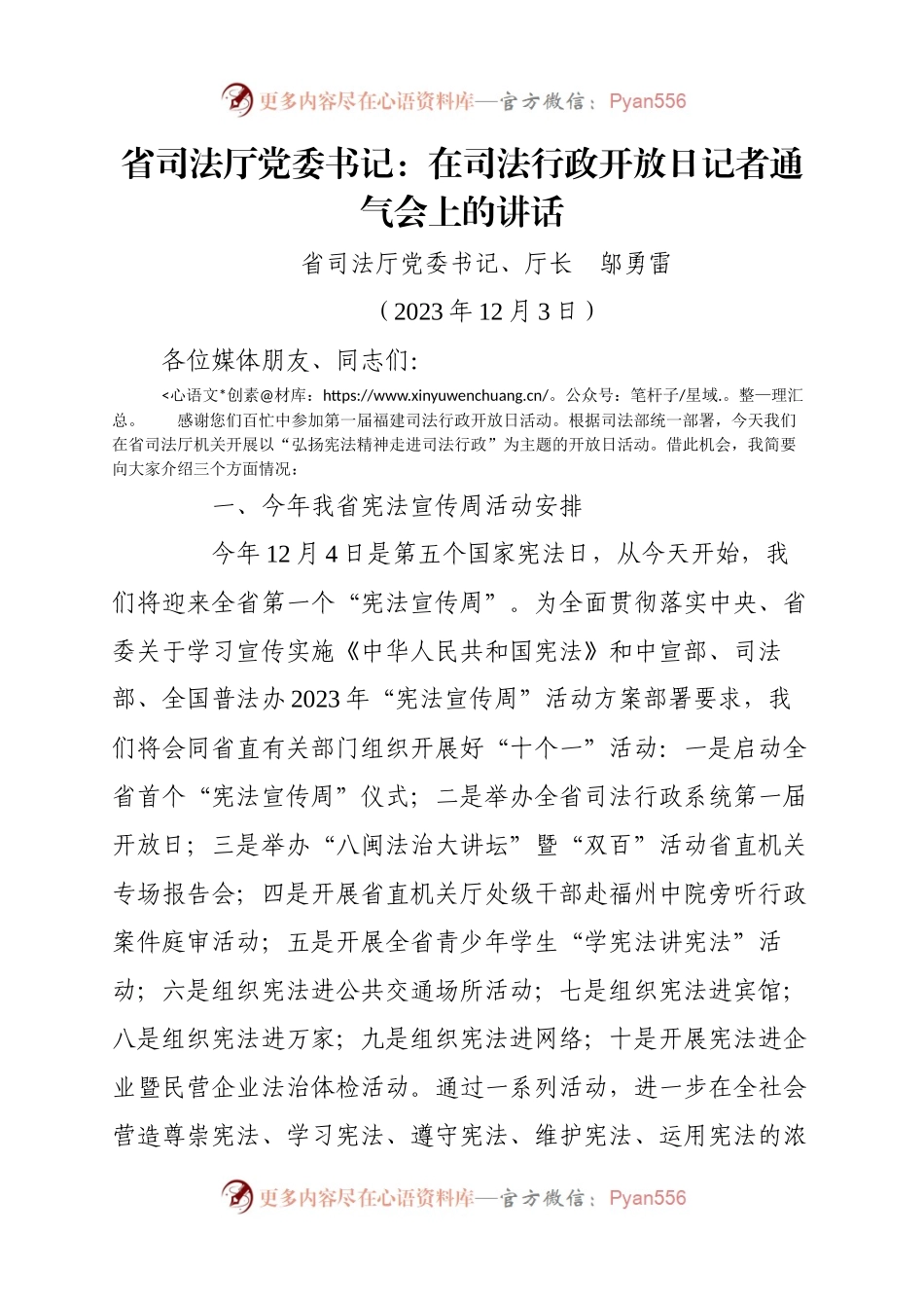 省司法厅党委书记：在司法行政开放日记者通气会上的讲话.docx_第1页