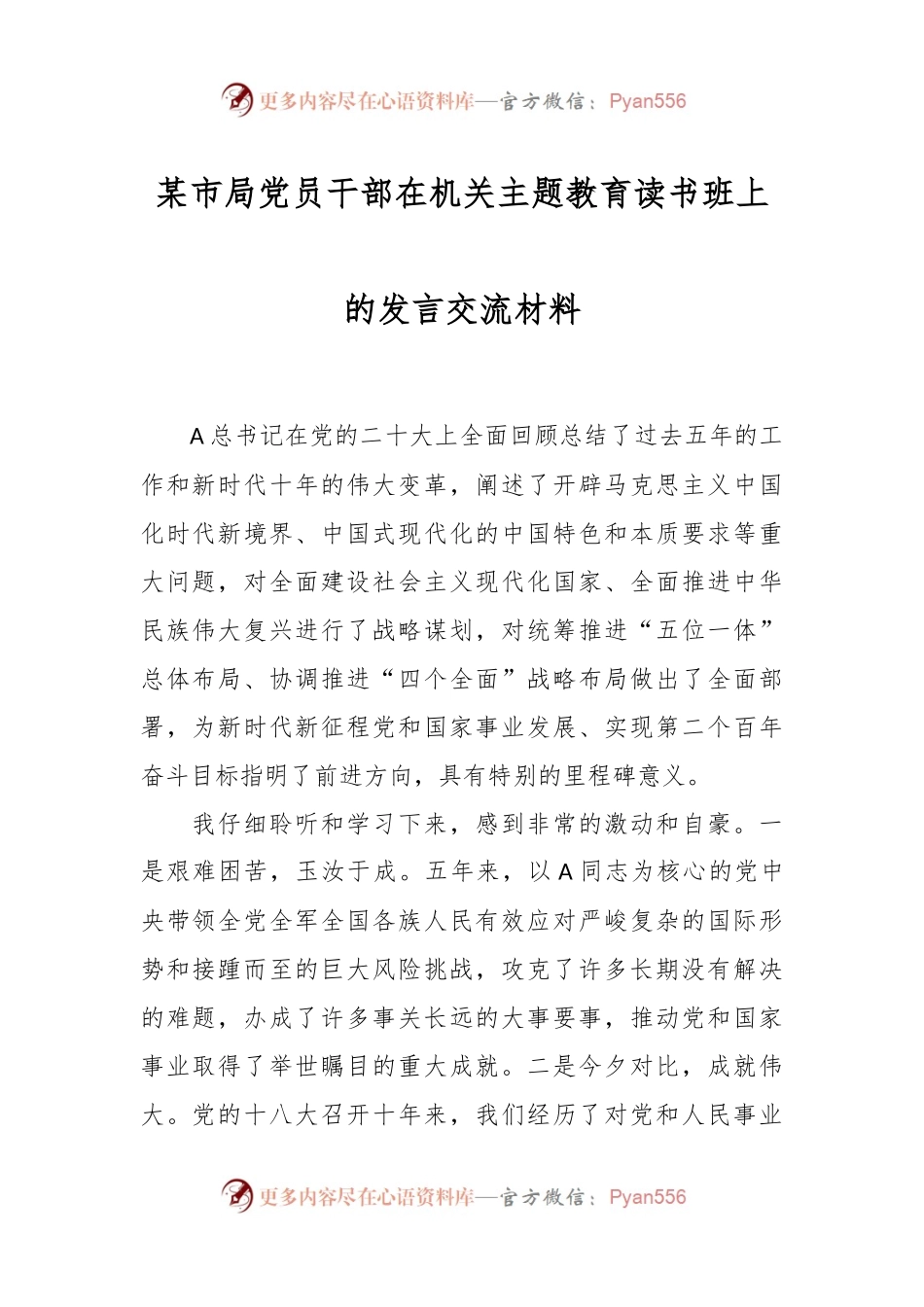 某市局党员干部在机关主题教育读书班上的发言交流材料.docx_第1页