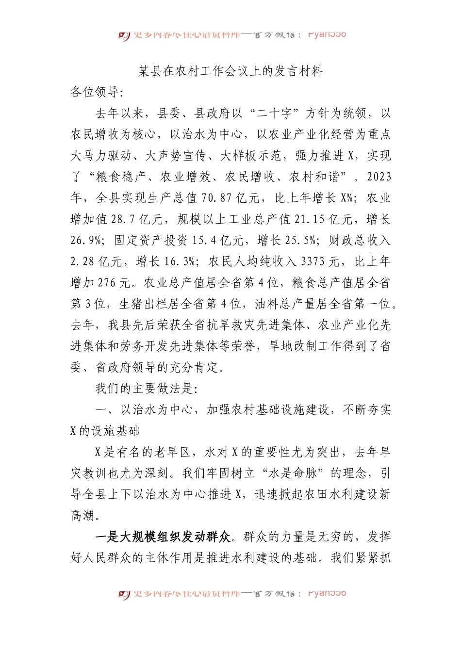 某县在农村工作会议上的发言材料.docx_第1页