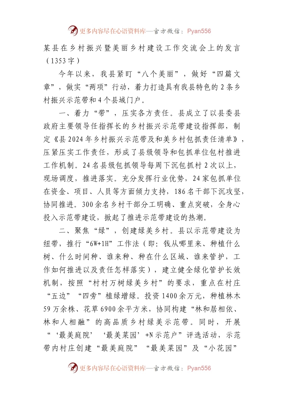某县在乡村振兴暨美丽乡村建设工作交流会上的发言（1353字）.docx_第1页