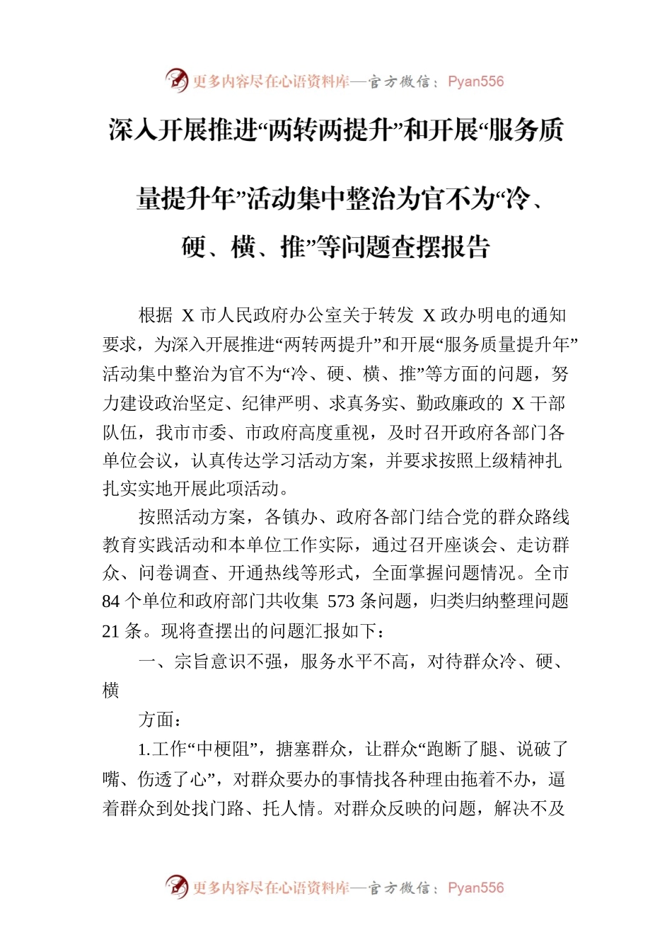 深入开展推进“两转两提升”和开展“服务质量提升年”活动集中整治为官不为“冷、硬、横、推”等问题查摆报告.docx_第1页