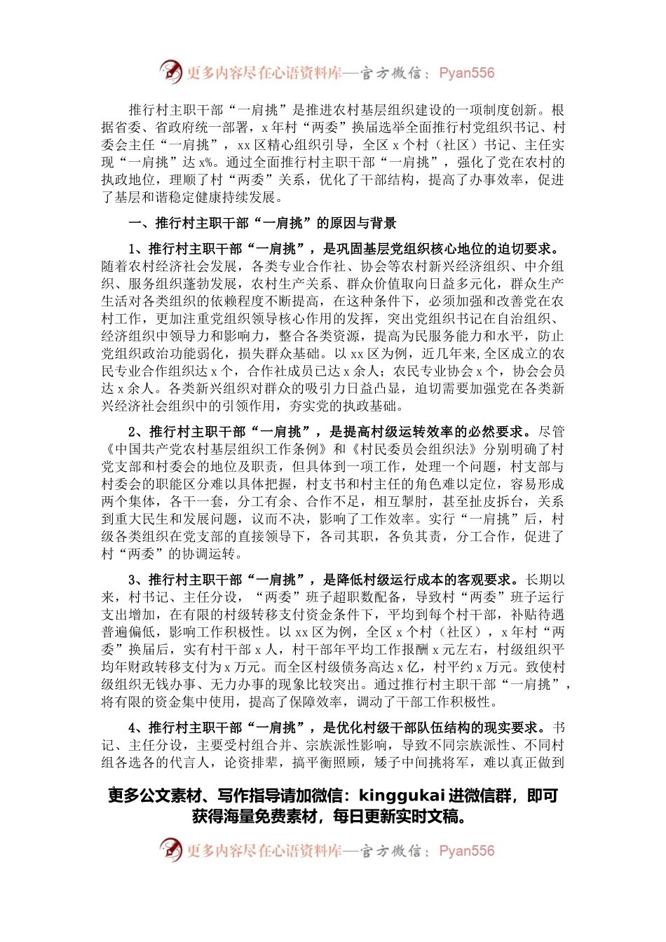 村主职干部“一肩挑”后村级班子运行情况的调研报告.docx_第1页