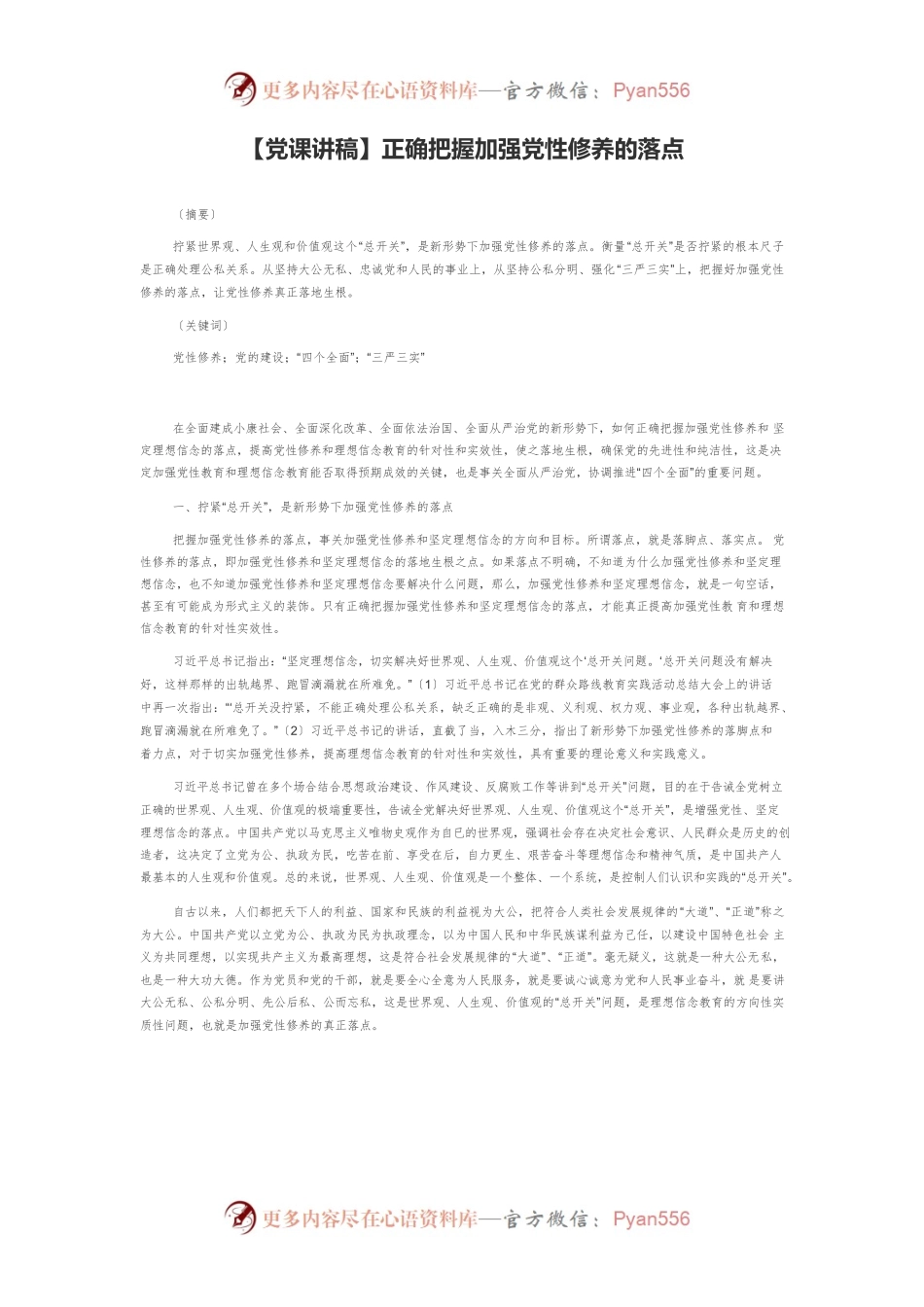 正确把握加强党性修养的落点.docx_第1页