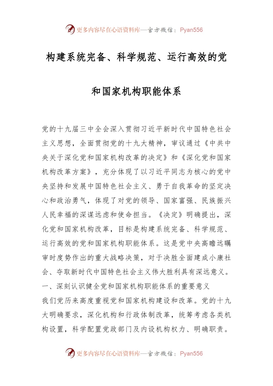 构建系统完备、科学规范、运行高效的党和国家机构职能体系.docx_第1页