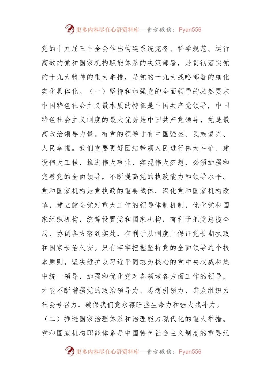 构建系统完备、科学规范、运行高效的党和国家机构职能体系.docx_第2页