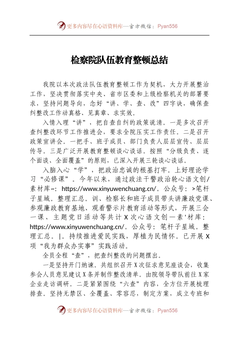 检察系统政法队伍教育整顿总结（3）.docx_第1页
