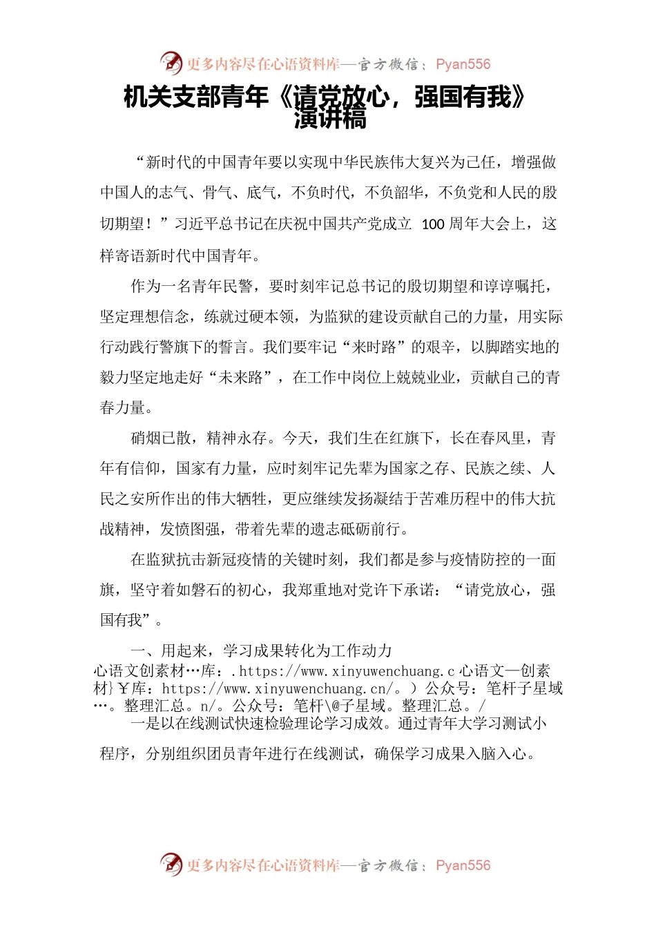 机关支部青年《请党放心 强国有我》演讲稿.docx_第1页