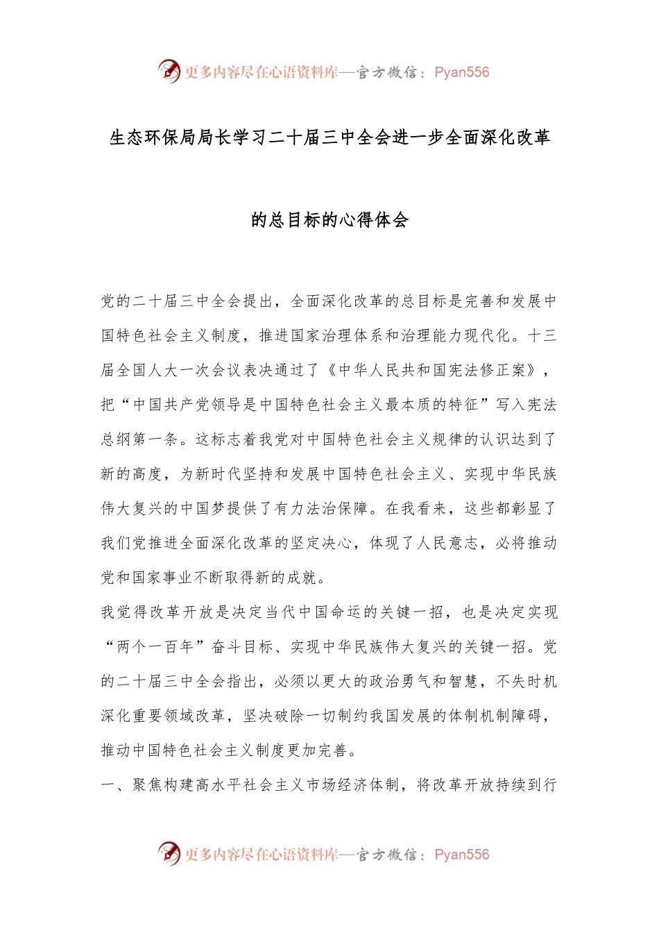 生态环保局局长学习二 十届三 中全会进一步全面深化改革的总目标的心得体会.docx_第1页