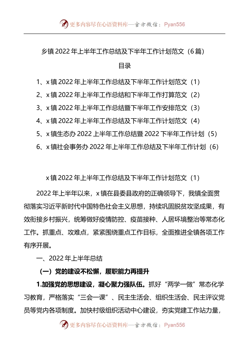 汇编580-乡镇2022年上半年工作总结及下半年工作计划-6篇.docx_第1页