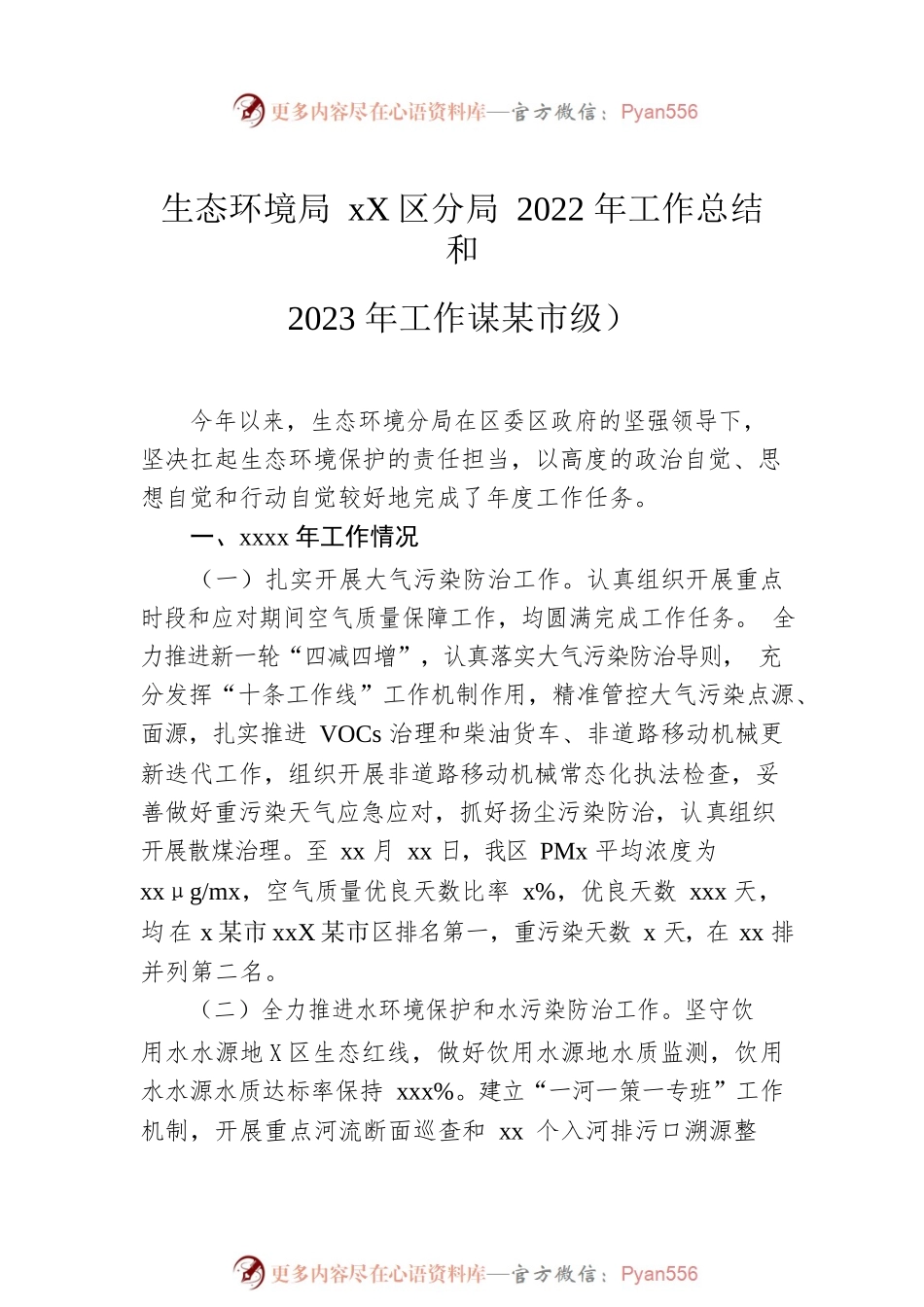 生态环境局xx分局2022年工作总结及2023年工作思路汇编（3篇）.docx_第2页
