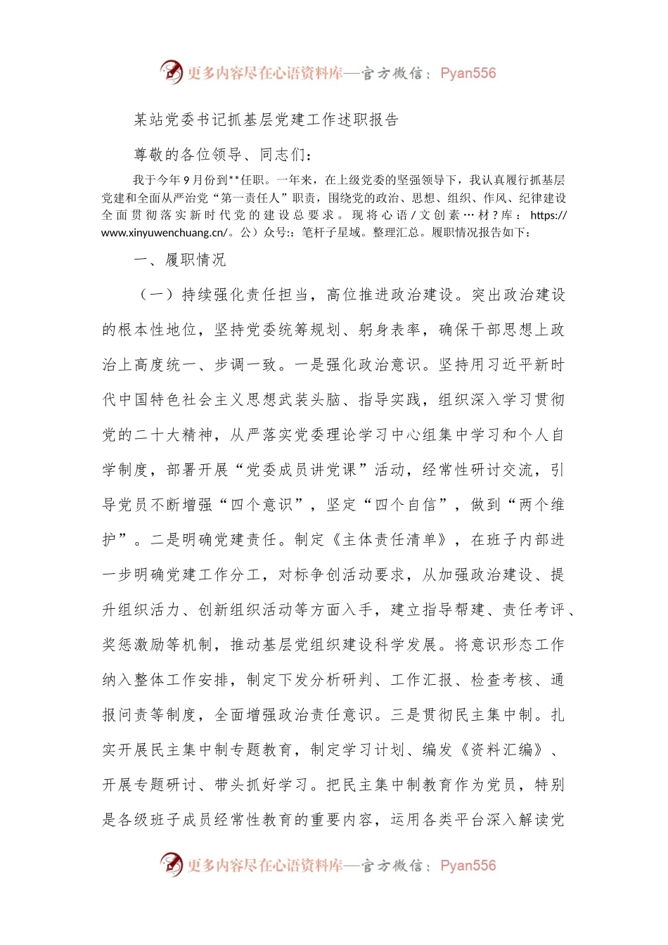 某站党委书记抓基层党建工作述职报告.docx_第1页