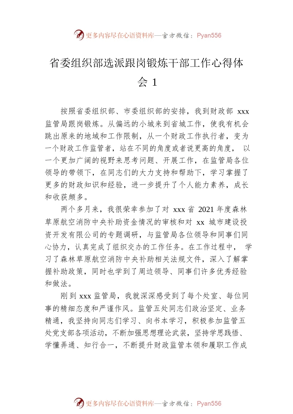 省委组织部选派跟岗锻炼干部工作心得体会汇编（4篇）.docx_第2页