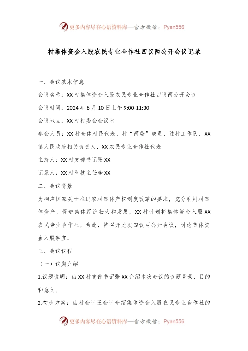 村集体资金入股农民专业合作社四议两公开会议记录.docx_第1页