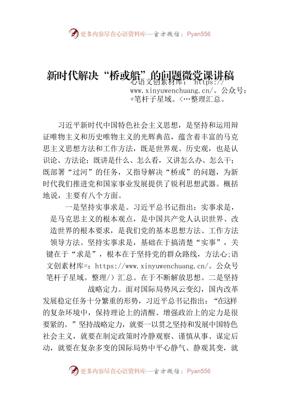 新时代解决“桥或船”的问题微党课讲稿范文.docx_第1页