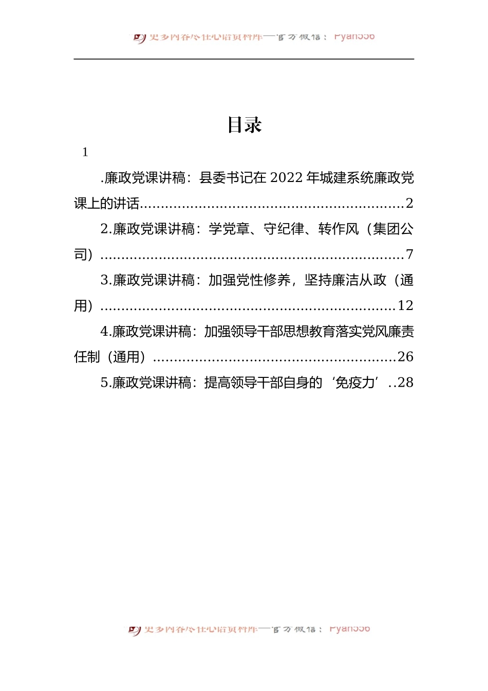 汇编344-廉政党课讲稿-5篇.docx_第1页