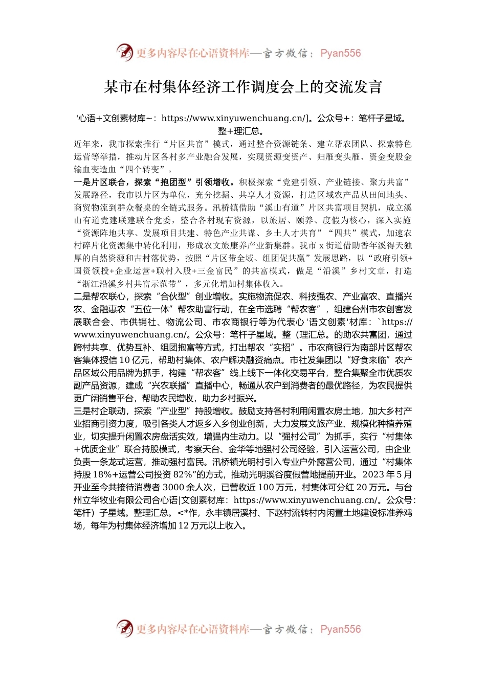 某市在村集体经济工作调度会上的交流发言.docx_第1页