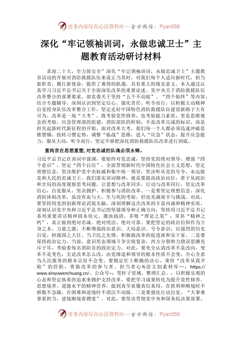 深化“牢记领袖训词，永做忠诚卫士”主题教育活动研讨材料.docx_第1页