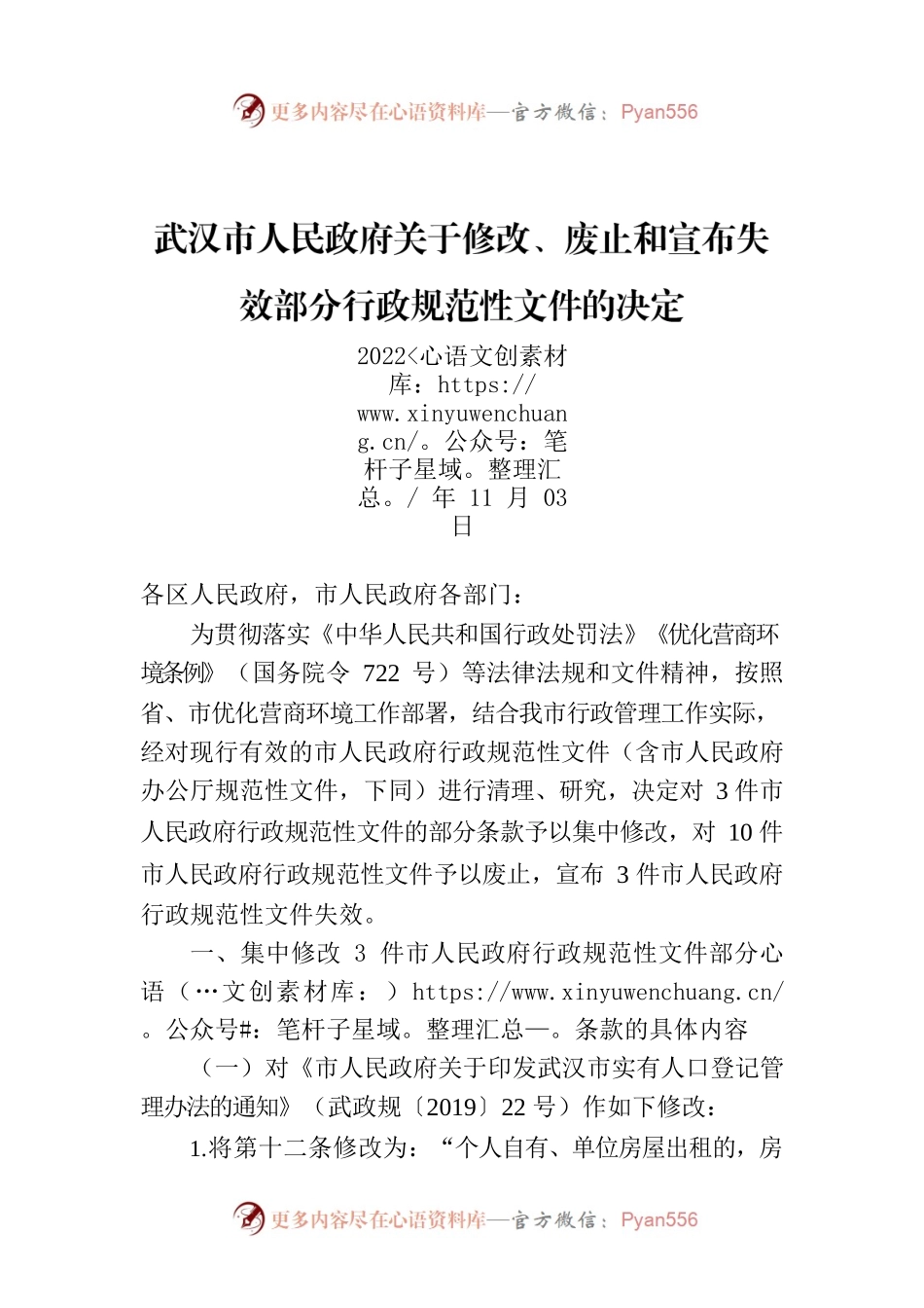 武汉市人民政府关于修改、废止和宣布失效部分行政规范性文件的决定.docx_第1页