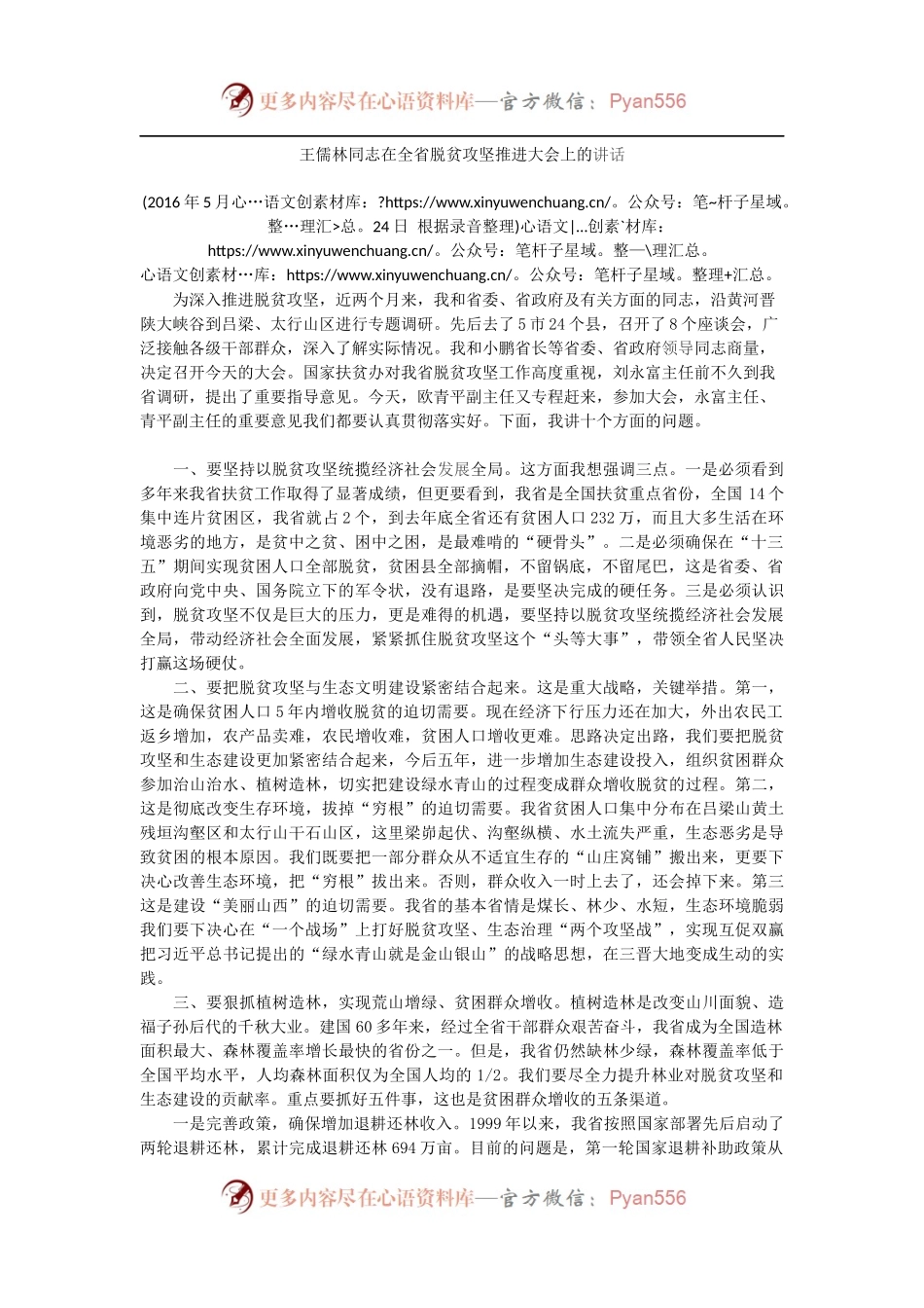 王儒林同志在全省脱贫攻坚推进大会上的讲话.docx_第1页