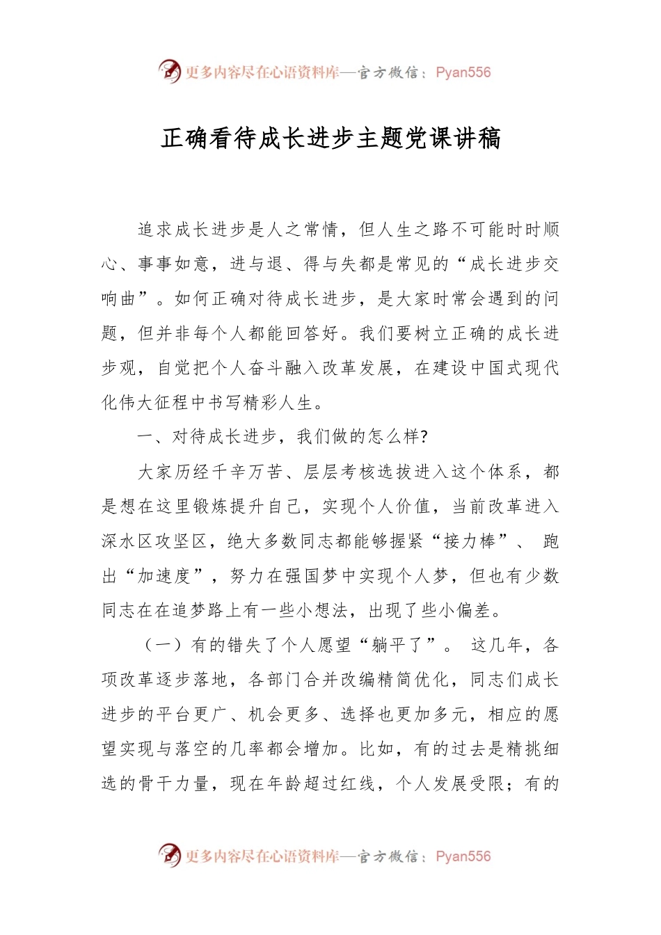 正确看待成长进步主题党课讲稿.docx_第1页