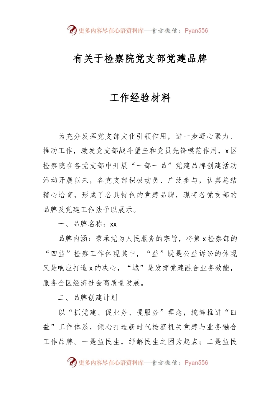 有关于检察院党支部党建品牌工作经验材料.docx_第1页