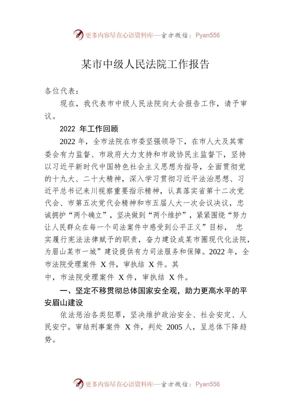 某市中级人民法院工作报告（20230103）.docx_第1页