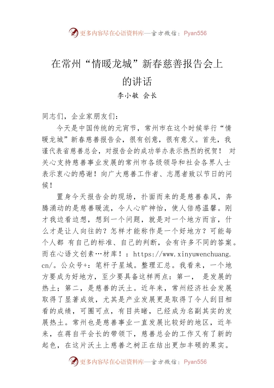 李小敏会长：在常州“情暖龙城”新春慈善报告会上的讲话.docx_第1页