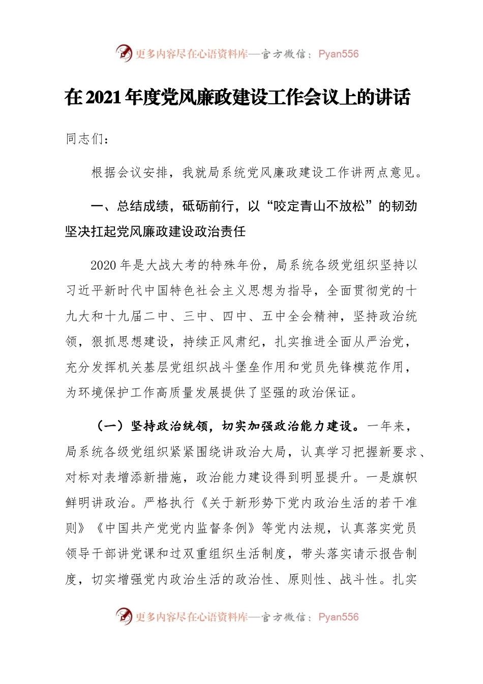 省局在2021年度党风廉政建设工作会议上的讲话.docx_第1页