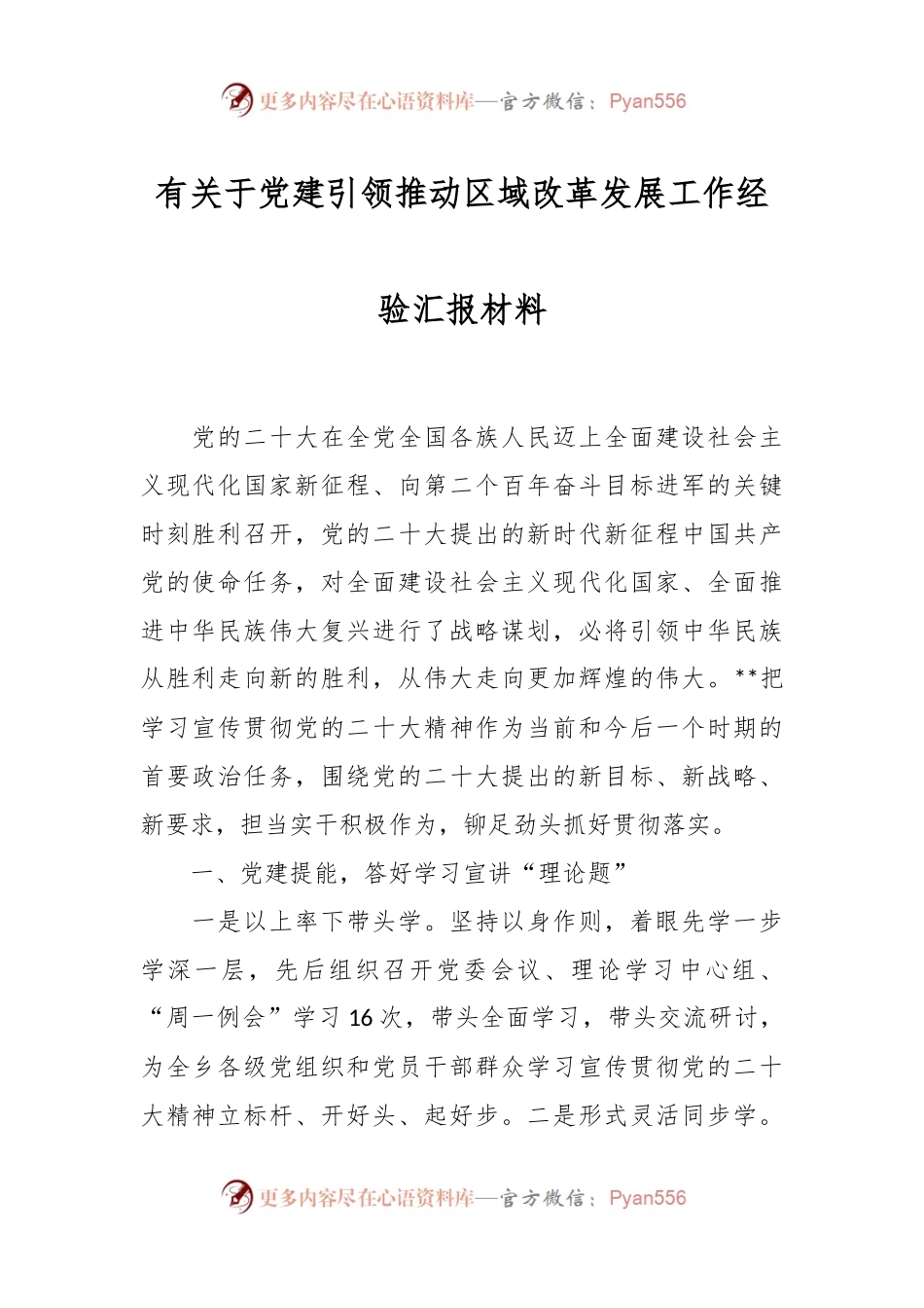 有关于党建引领推动区域改革发展工作经验汇报材料.docx_第1页
