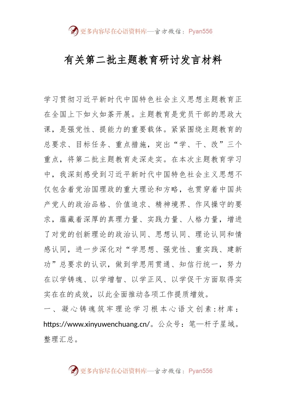 有关第二批主题教育研讨发言材料.docx_第1页
