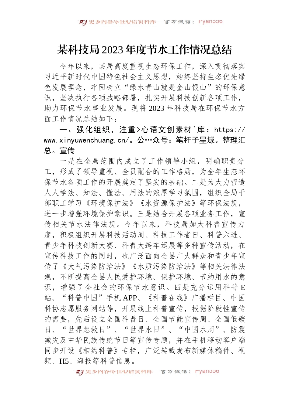某科技局2023年度节水工作情况总结.docx_第1页