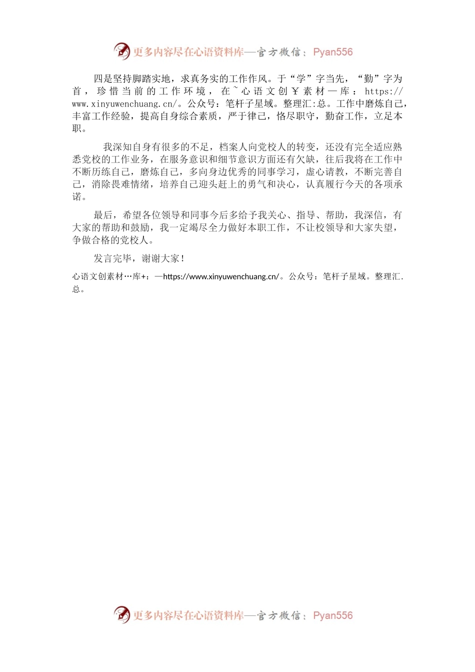 晋升职务履职表态发言材料.docx_第2页