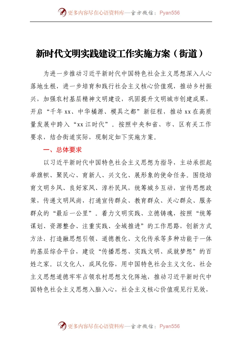 新时代文明实践建设工作实施方案（街道）.docx_第1页
