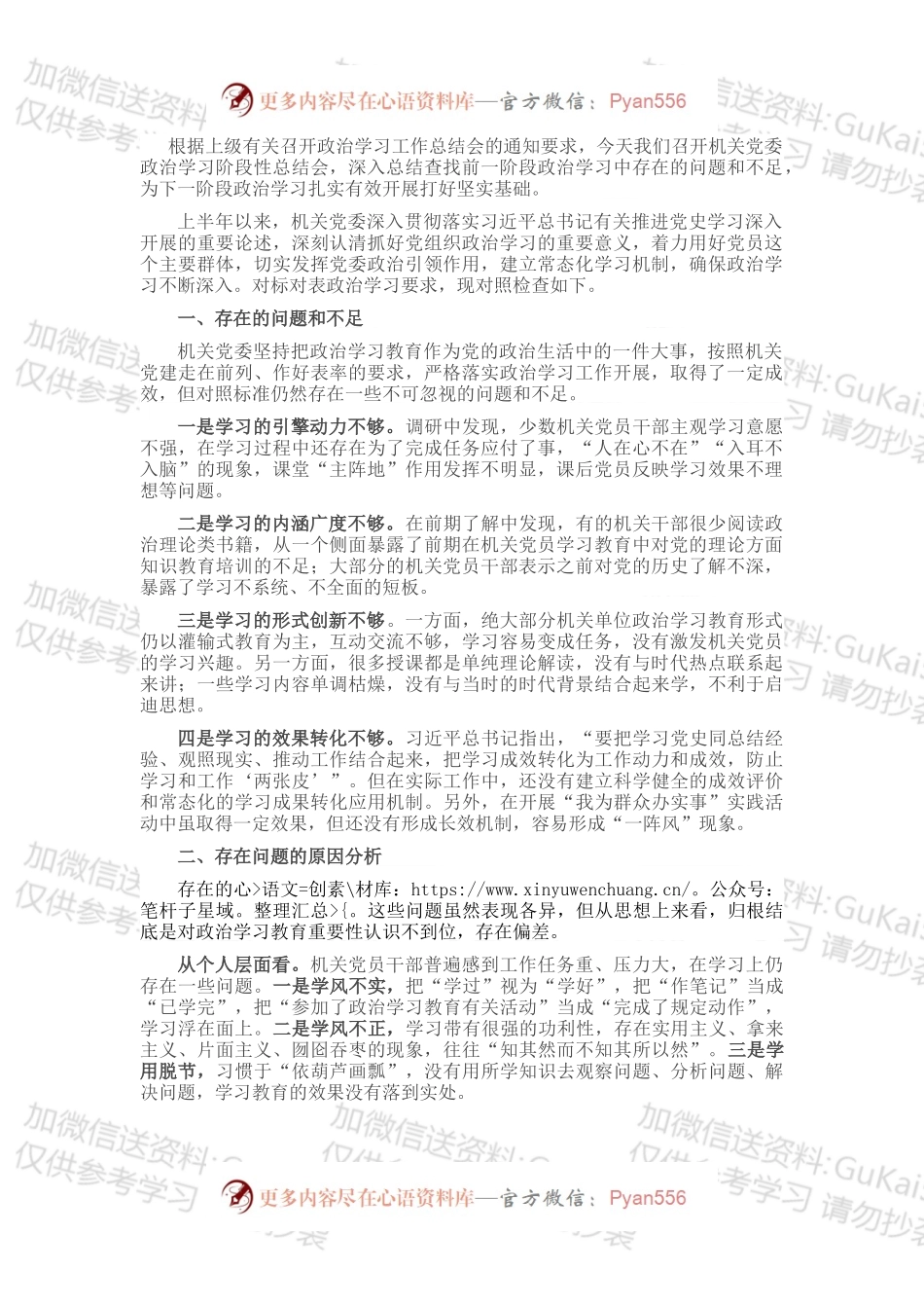 机关党委政治学习对照检查材料.docx_第1页