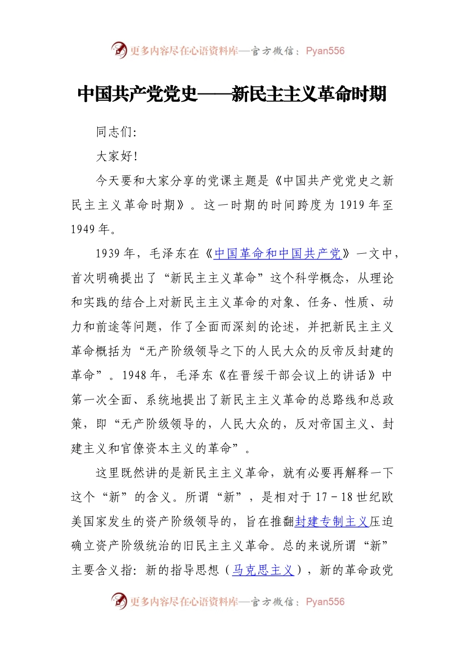 新民主主义革命时期党史专题党课.docx_第1页