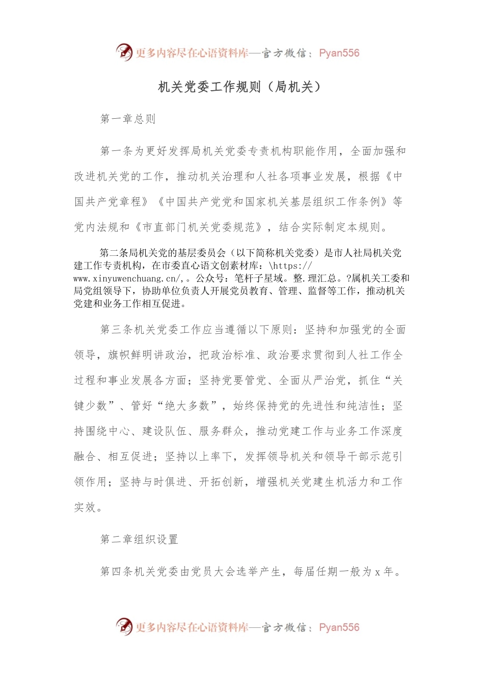 机关党委工作规则（局机关）.docx_第1页
