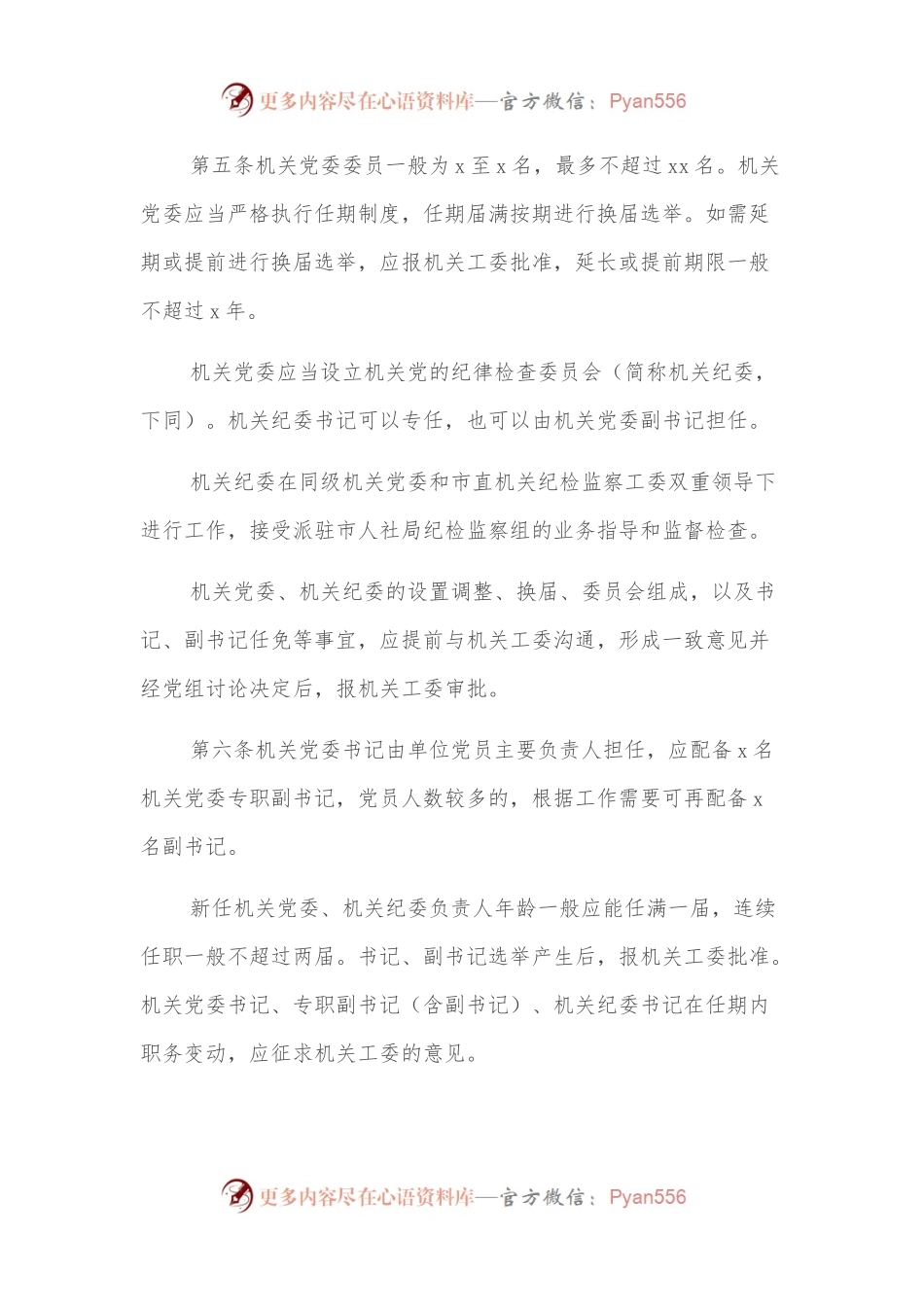 机关党委工作规则（局机关）.docx_第2页