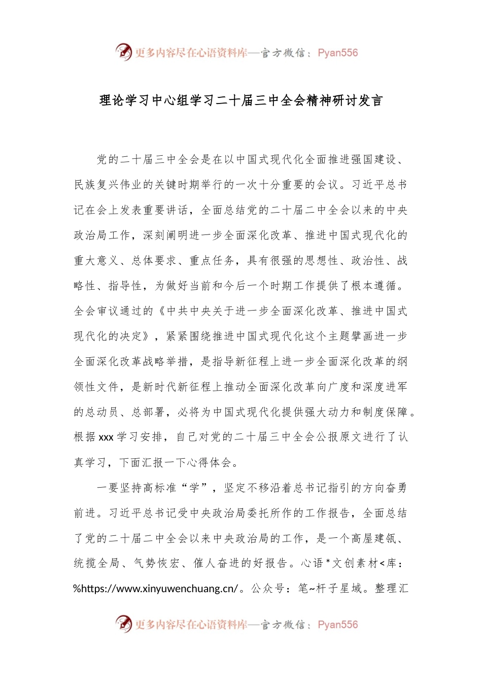 理论学习中心组学习二十届三中全会精神研讨发言.docx_第1页