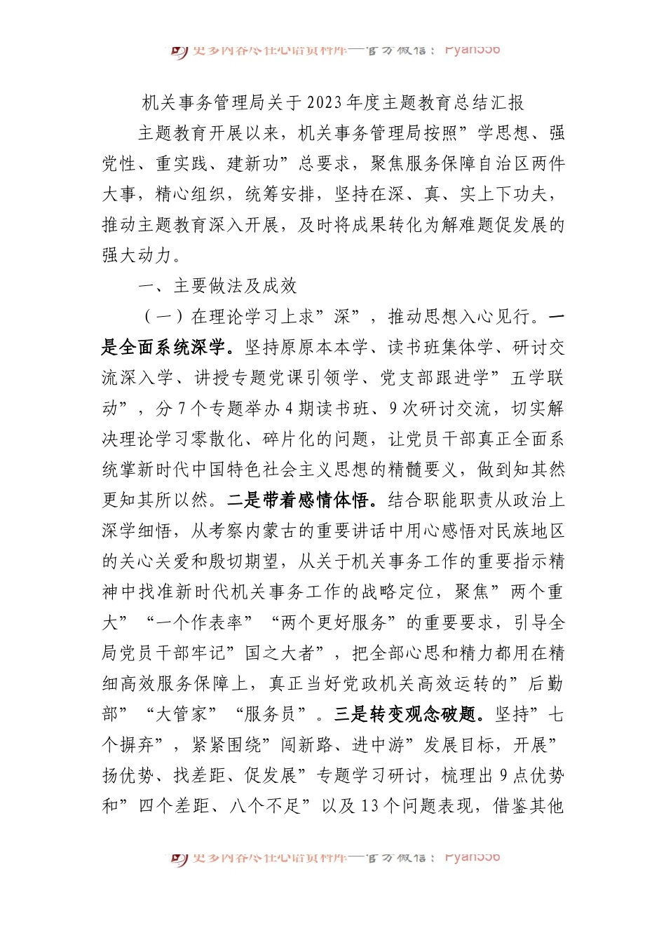 机关事务管理局关于2023年度主题教育总结汇报.docx_第1页