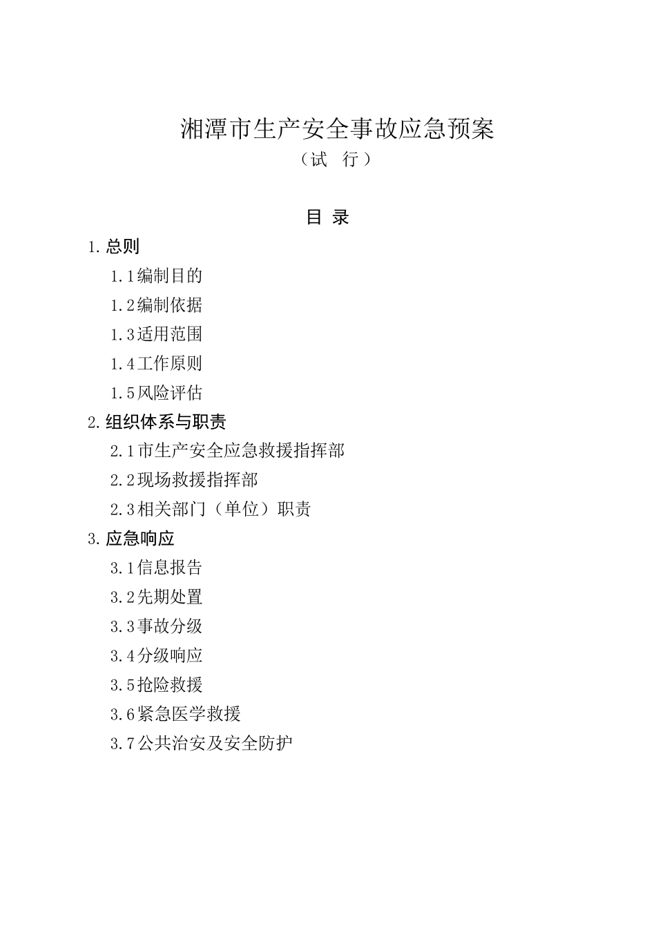 湘潭市人民政府办公室关于印发《湘潭市生产安全事故应急预案 （试行）》的通知.docx_第2页