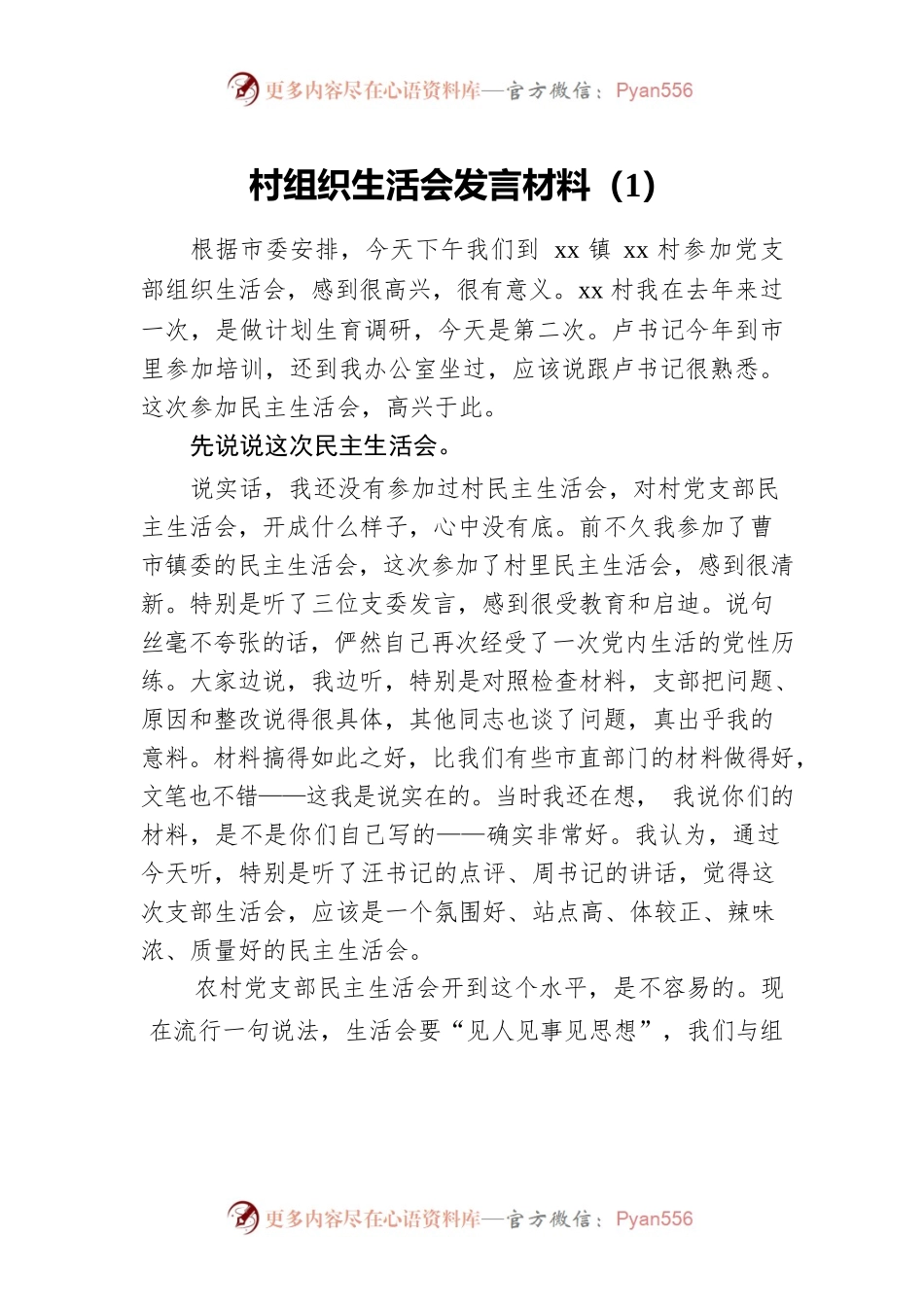 村组织生活会发言材料（1）.docx_第1页