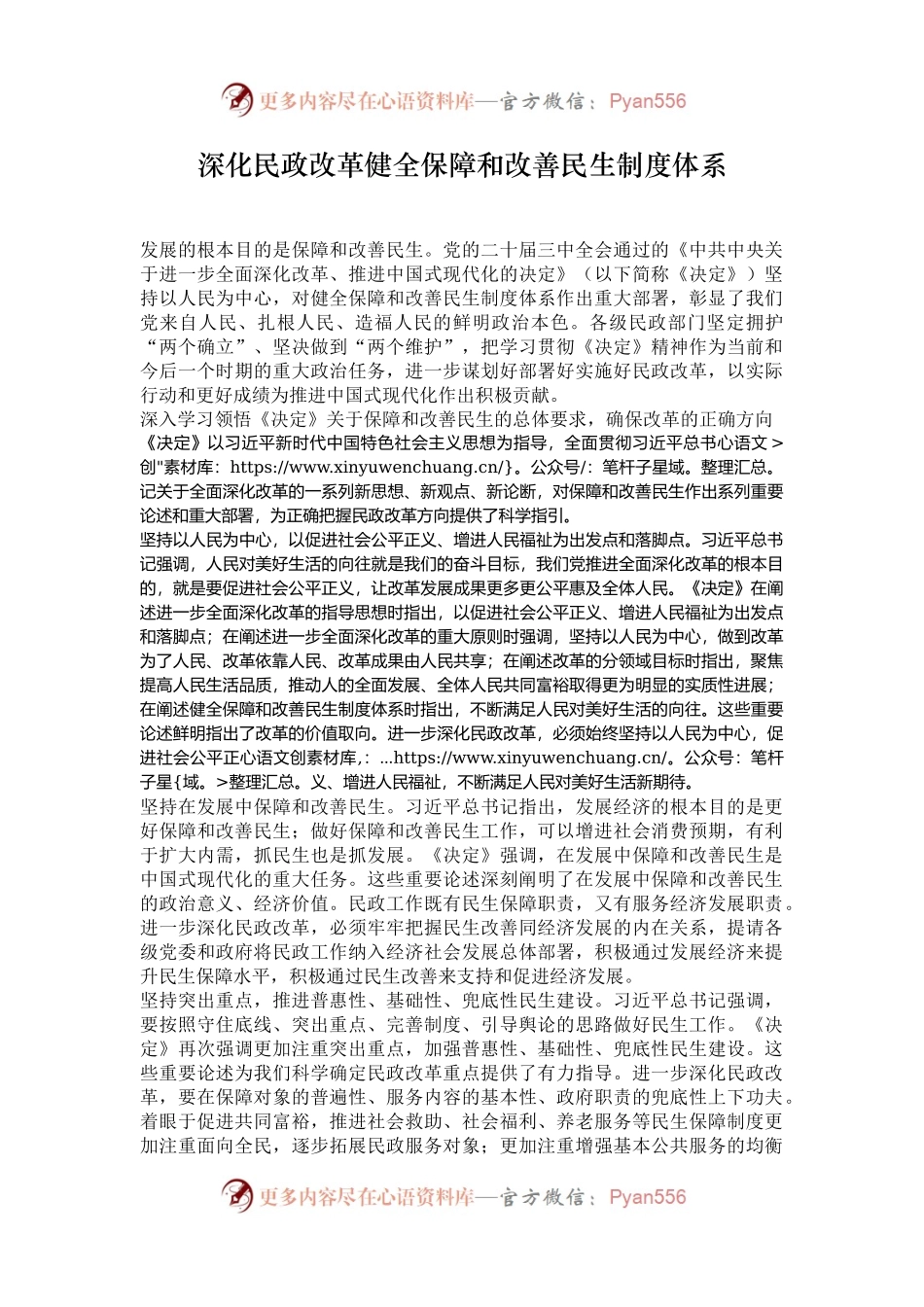 深化民政改革健全保障和改善民生制度体系.docx_第1页