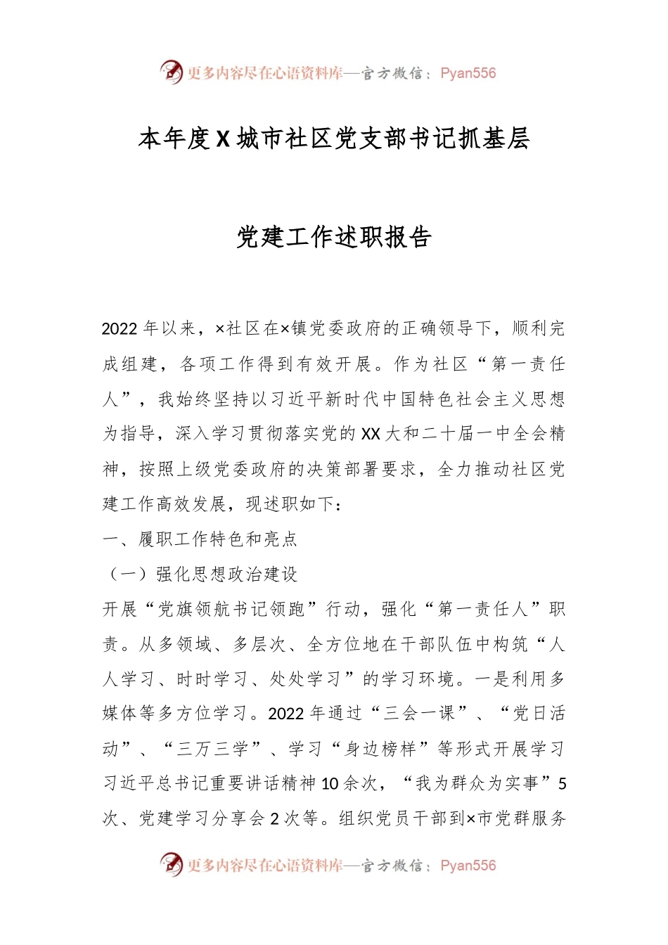 本年度X城市社区党支部书记抓基层党建工作述职报告.docx_第1页