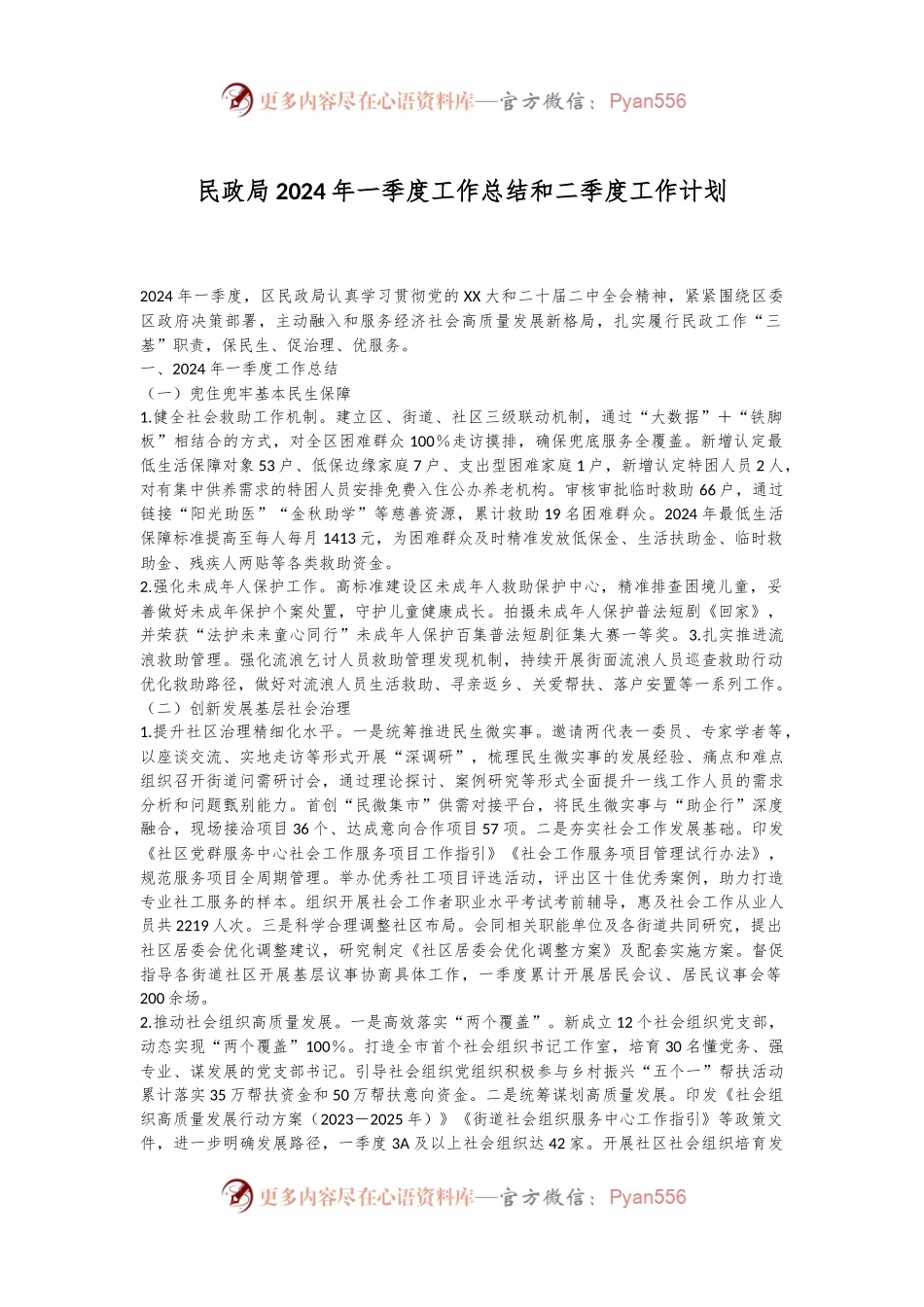 民政局2024年一季度工作总结和二季度工作计划.docx_第1页