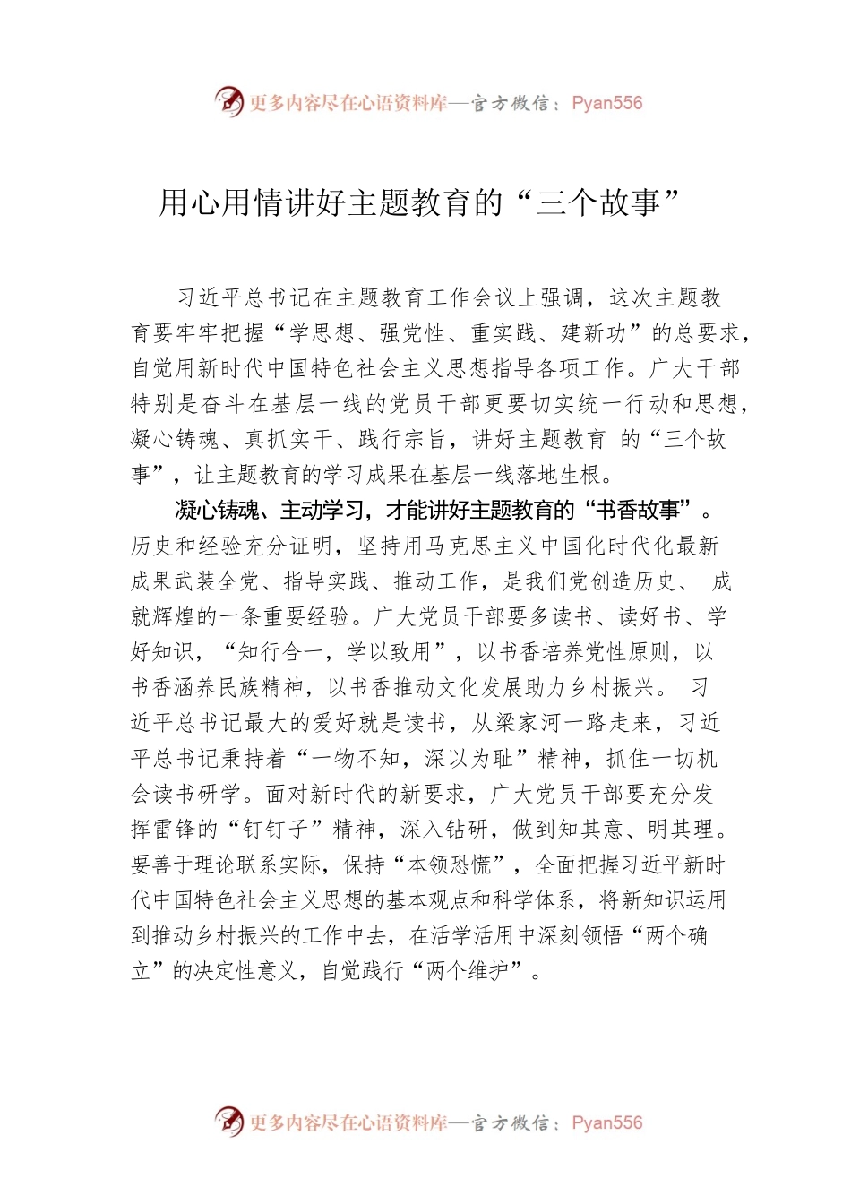 用心用情讲好主题教育的“三个故事”.docx_第1页