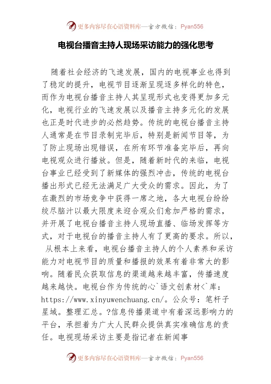 电视台播音主持人现场采访能力的强化思考.docx_第1页