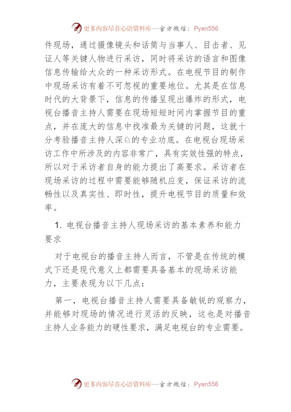 电视台播音主持人现场采访能力的强化思考.docx_第2页